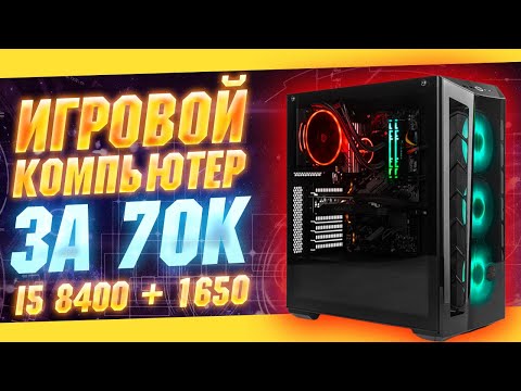 Мощный игровой пк за 70к сборка на базе i5 8400 + 1650 \\ Тесты в играх