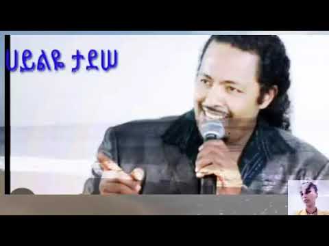 የአክሊሉ ስዩም የሀይልዩ ታደሰ ቆየት ያሉ መዚቃዎች