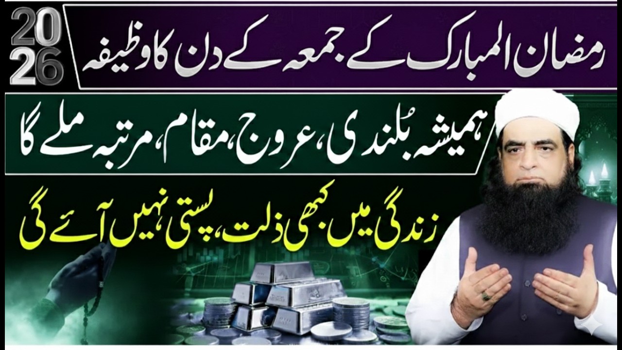 Ramzan Ke Mubarak Jumma Ka Raaz | Daulat, Sehat Aur Sukoon Ka Amal