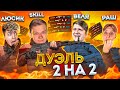 SK1LL И ЛЮСИК ПРОТИВ ВЕЛИ И РАША STANDOFF 2 | ДУЭЛЬ СТАНДОФФ 2, SK1LL, ВЕЛЯ, РАШ, LUSIK 😨