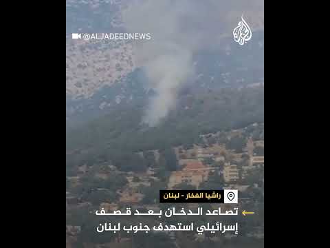 تصاعد الدخان بعد قصف إسرائيلي استهدف جنوب لبنان