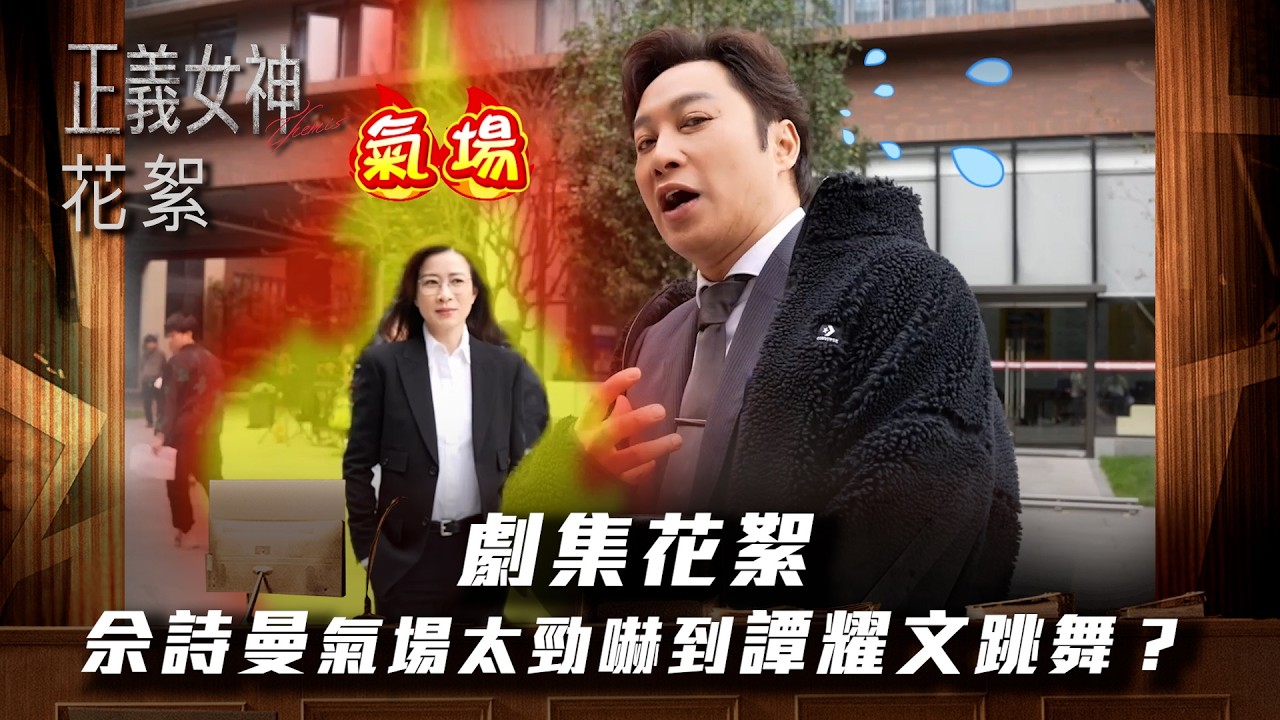 正義女神|劇集花絮 佘詩曼氣場太勁嚇到譚耀文跳舞?|佘詩曼|譚耀文|陳煒|許紹雄|周嘉洛|TVB