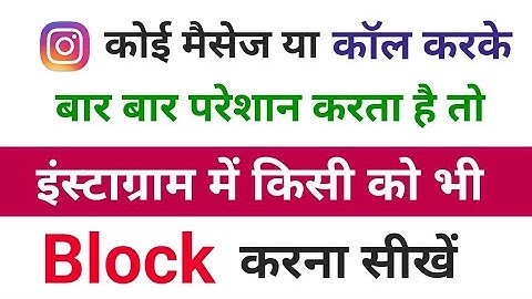 Instagram per kisi Ko Block kaise karen ||  Instagram mein Block List mein kaise dalen