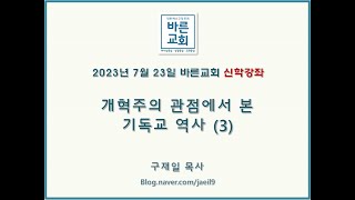 2023 07 23 바른교회 신학강좌_구재일 목사_왕길동교회_검단신도시교회_아라신도시교회_검단개혁주의교회_검단신도시개혁주의교회_한강신도시개혁주의교회_인천개혁주의교회