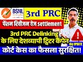 BSNL 3rd PRC - पेंशन रिवीजन डीलिंग के लिए एक बार फिर ट्विटर कैंपेन, कोर्ट केस का फैसला सुरक्षित