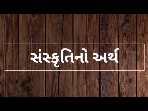 સંસ્કૃતિ - અર્થ ll SagunaShrimali