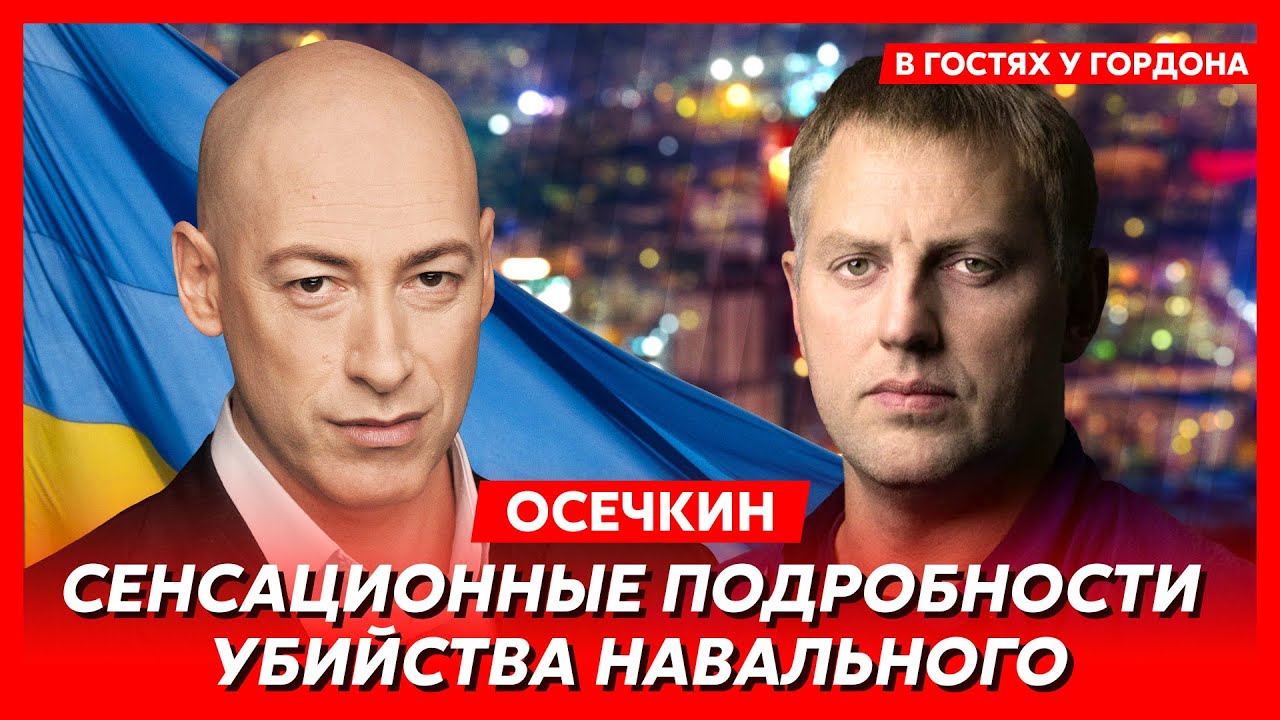 ⁣Осечкин. Видео смерти Навального, кто и как убил Алексея, почему не отдают тело, машина смерти