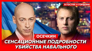 Осечкин. Видео смерти Навального, кто и как убил Алексея, почему не отдают тело, машина смерти