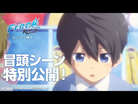 冒頭シーン特別公開！「劇場版 Free!-Road to the World-夢」