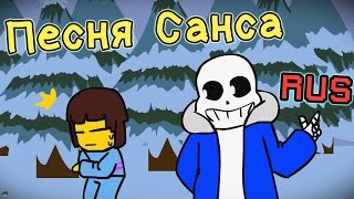 Песня Санса (Undertale Animation)