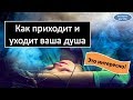 Как приходит и уходит ваша душа