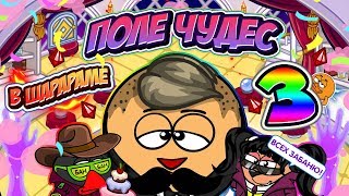 ПОЛЕ ЧУДЕС В ШАРАРАМЕ! / 3 ЧАСТЬ / С ОЗВУЧКОЙ ПОЛЕ ЧУДЕС В ШАРАРАМЕ! / 3 ЧАСТЬ / С ОЗВУЧКОЙ