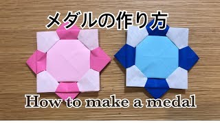 《折り紙 Origami》保育士が教える！メダルの作り方 how to make a medal