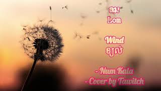 Video thumbnail of "ลม-𝚕𝚘𝚖-Wind-ខ្យល់ | Num Kala | cover: Tawitch | lyrics [Thai-Rom-Eng-Kh]"