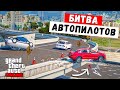 АВТОПИЛОТ БЕЗ ТОРМОЗОВ НА РОССИЙСКОМ АВТОПРОМЕ ! АВТОПИЛОТЫ В ГТА 5 ОНЛАЙН !