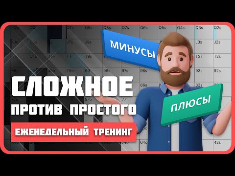 Упрощение покерной стратегии: стоит ли оно того?