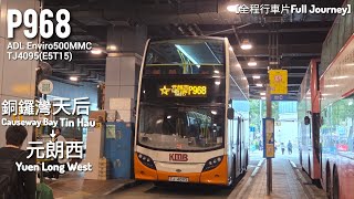 [豪華線用車不豪華]九巴KMB P968 天后→元朗西 Tin Hau→Yuen Long West[全程Full Journey]