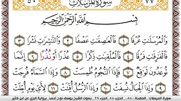 سورة المرسلات مكتوبة يوسف نوح احمد برواية البزي عن ابن كثير