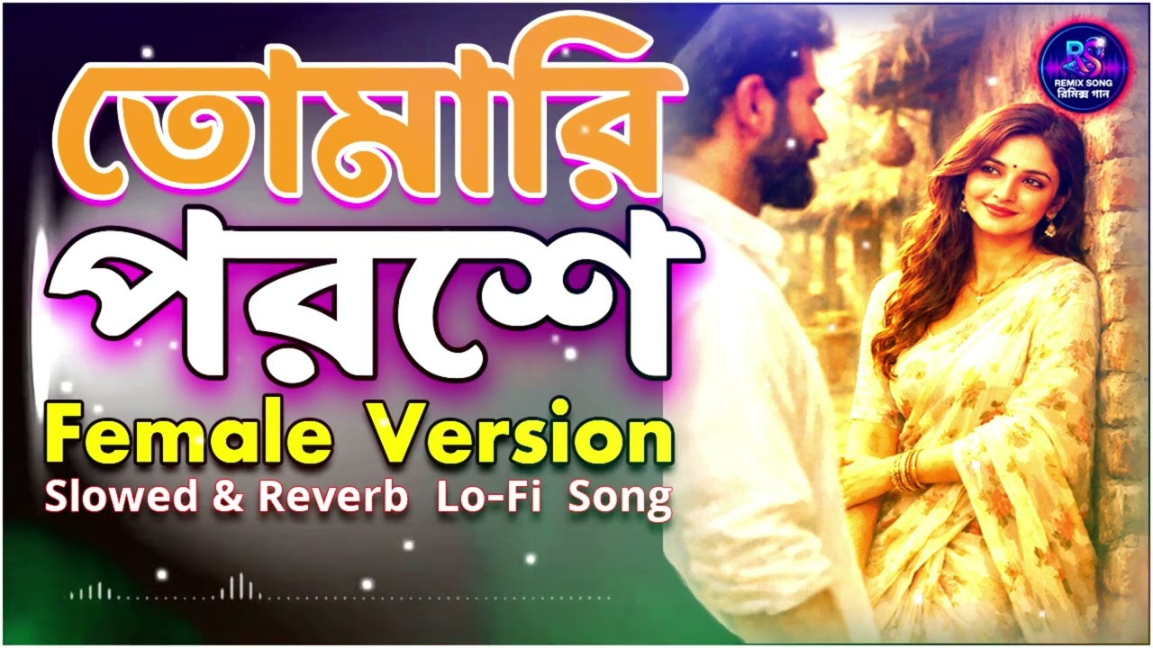 Tumari Poroshe Jibon Amar Ogo Dhonno Holo FEMALE DJ Remix Collection | #remixsong  #রিমিক্সগান
