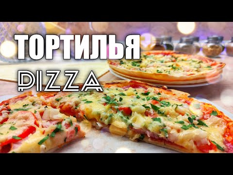 Пицца Тортилья | Вкуснее, Быстрее И Дешевле Любой Доставки | Пицца Из Лепешки