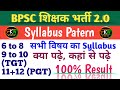 BPSC शिक्षक परीक्षा 2.0 (TRE) Syllabus Discussion RKW_#real_knowledge_world