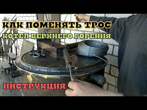 ХАНА ТРОСУ?  Котел верхнє горіння. Зміна троса і телескопу