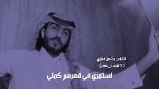 طنشيهم و اقهريهم الشاعر مشعل العنزي