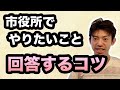 「市役所でやりたいこと」の回答攻略法〜地方公務員試験対策〜