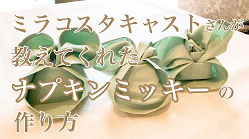 ミッキー ナプキン 折り 方 تحميل Download Mp4 Mp3 ミッキー ナプキン 折り 方 تحميل Download Mp4 Mp3