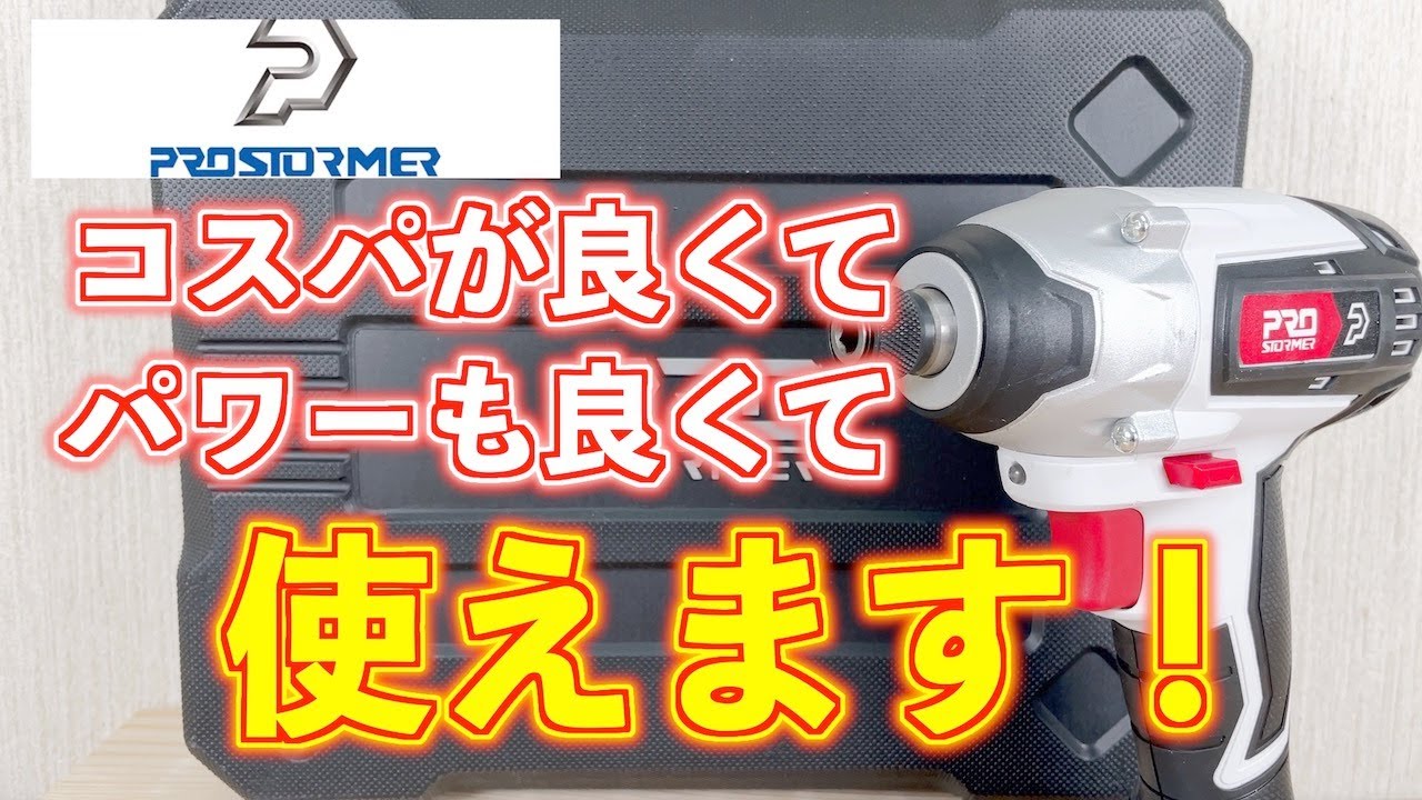 電動インパクトドライバープロ用 Prostormerのコスパ良いインパクトドライバーで安くてパワーがありDIY