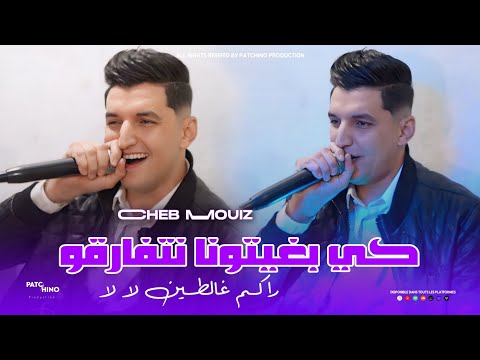 Cheb Mouiz 2025 Rakom Ghaltin La La كي بغيتونا نتفارقو Music Video 