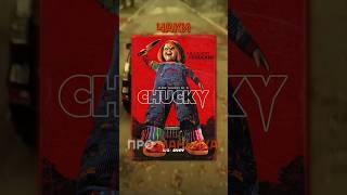 А Ты Смотрел Сериал Чаки? #Chucky #сериал #кино