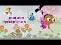 מונה וטוש - 5 פרקים ברצף!