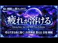 【ぐっすり眠りたい夜に】心地よい眠りのためのリラックス音楽｜静かな夜の睡眠用BGM｜深い眠りへ導く睡眠音楽・睡眠用bgm 疲労回復・ストレス解消自律神経 整える 音楽 睡眠・ぐっすり眠れる