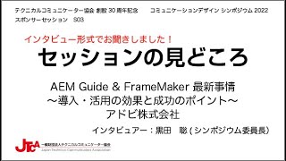【S03】AEM Guide & FrameMaker 最新事情 ～導入・活用の効果と成功のポイント～