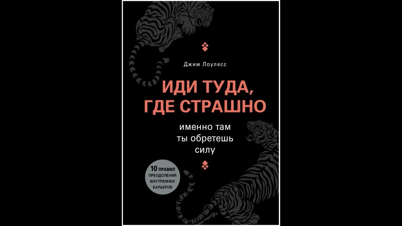 Аудиокнига "Иди туда, где страшно. Именно там ты обретешь силу." - YouTube