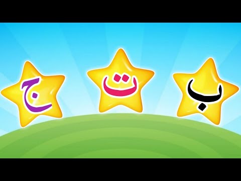 alif ba ta songs | Arabic letters song | letter sounds song for kids