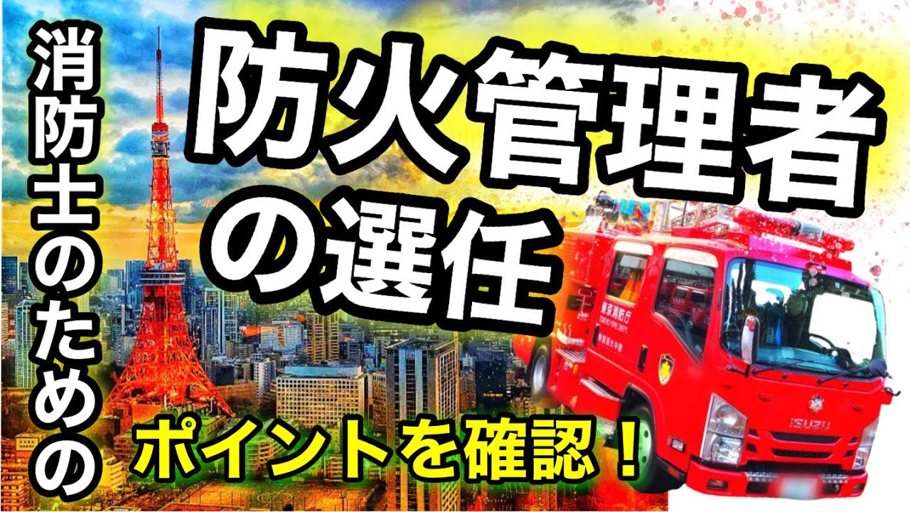 防火管理者の選任！【消防予防の基礎】予防実務を解説。