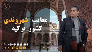 معایب شهروندی کشور ترکیه