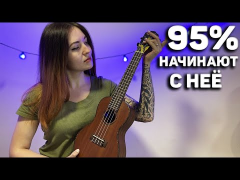 Безумно Красивая И Простая Песня На Укулеле 1