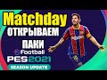 PES 2021 Matchday / ОТКРЫВАЕМ ПАКИ