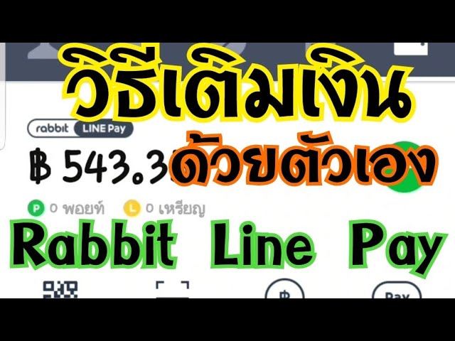 เติมเงิน Rabbit Line Pay ด้วยตัวเอง ง่ายๆ | Easylife | - Youtube