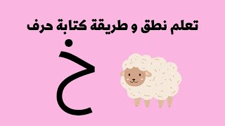 تعليم الاطفال حرف الخاء ( خ ) حرف الحاء و طريقة كتابتها و نطقها_learn letter ALkhaa 2022