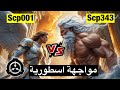 المواجهة الاسطورية بين حارس البوابة ال001 ضد متدعي الالوهية ال343