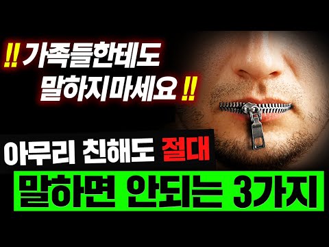 &amp;quot;가까울수록 숨기세요&amp;quot; 입에서 꺼내는 순간 인생 고생문이 열리는 &amp;#39;3가지&amp;#39; (조관일 대표 2부)