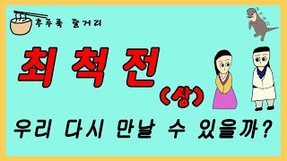 만화로 보는 [최척전] 전체 줄거리(상) | 모의고사에 6번 나온 그 지문! 이 영상으로 정복하자!
