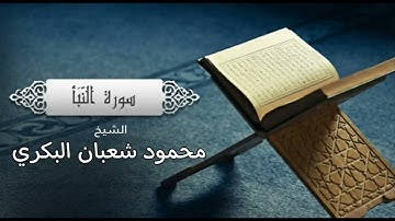 سورة النبأ بصوت الشاب الراحل د/ محمود شعبان البكري(رحمه الله) 
