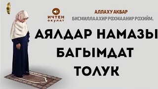 Намаз кандай окулат жана анын маанилүү учурлары