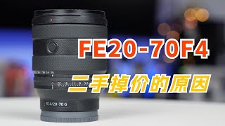 索尼20-70F4二手掉价的原因！简评对比24105和2450！