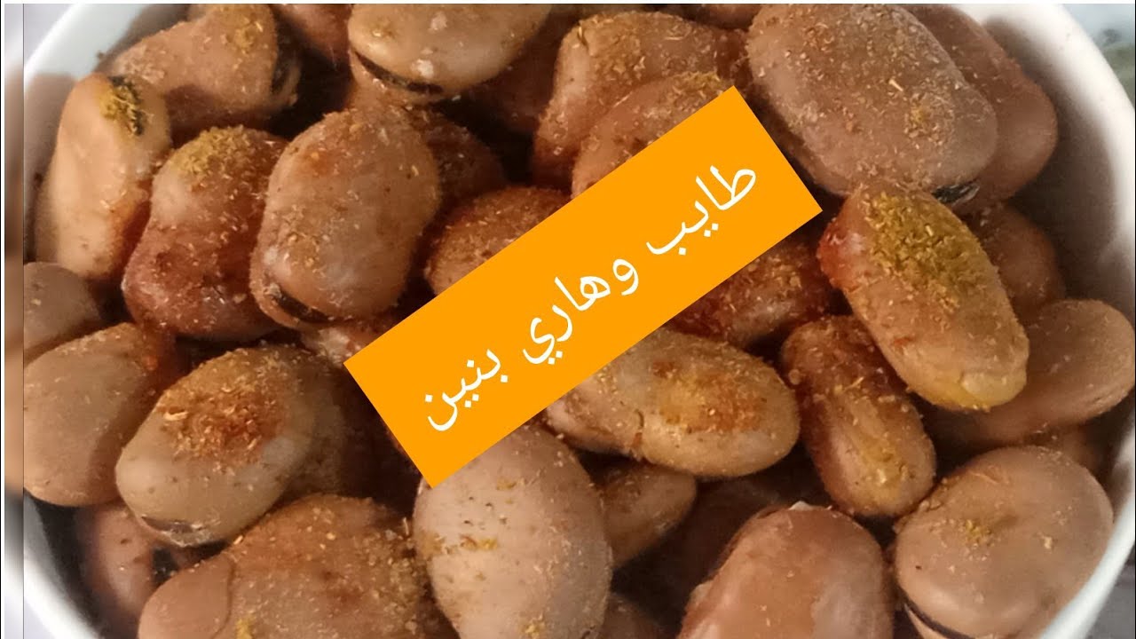 طريقة تحضير ألاكلة الشعبية_الفول طايب وهاري لكتجي بحال ديال الزنقة